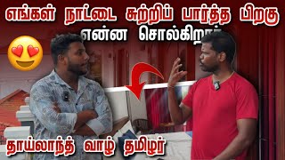 எங்கள் நாட்டை சுற்றிப் பார்த்த பிறகு என்ன சொல்கிறார்  Thailand வாழ் தமிழர்  Pavaneesan [upl. by Gabrielson20]