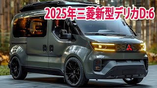 2025年三菱新型デリカD6新登場、新デザインスポーティーさの強調！フルモデルチェンジ最新情報！ [upl. by Alemahs]