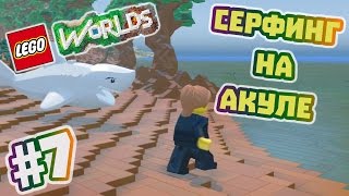 LEGO Worlds Прохождение на русском часть 7  Серфинг на акуле [upl. by Nemrac]