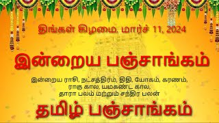 தமிழ் பஞ்சாங்கம்  11  MARCH  2024  TodayPanchangam  Daily Panchangam TamilPanchang [upl. by Sophia]