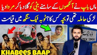 Toba Tek Singh Girl Video Father and Brother With 22 Years Old Sister MARIA Full Story [upl. by Feerahs]