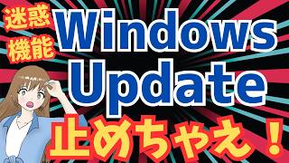 【迷惑機能No1 】トラブルの多発のWindows Updateで困らない方法を徹底解説します【魔の第2水曜日】 [upl. by Merrel835]