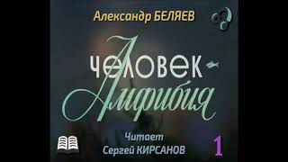 Александр Беляев «Человек  амфибия» полная аудиокнига в 4х выпусках выпуск 1ый [upl. by Nuahsel]