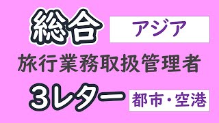 ３レターコード【アジア】【コードから】【総合旅行業務取扱管理者】【聞き流し】 [upl. by Aicena]