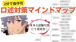 【一番乗り口述対策】AIで作る事例マインドマップ  覚えやすく･思い出しやすい [upl. by Gahl494]