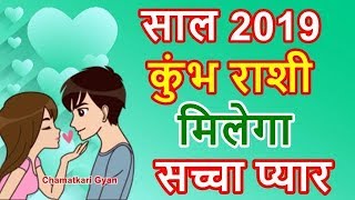 कुंभ राशी 2019 में मिलेगा सच्चा प्यार Kumbh Aquarius Love Horoscope 2019  CHAMATKARI GYAN [upl. by Vasta962]