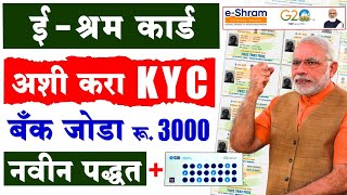 ई श्रम कार्ड ची EKyc कशी करावी eShram card EKYC kaise kare new update अशी करा ekyc [upl. by Aram]