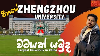 චීනයේ විශාලතම විශ්වවිද්‍යාලය  CHINA LARGEST UNIVERSITY Zhengzhou University zhengzhouuniversity [upl. by Leksehc]