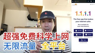 科学上网强烈推荐的完全免费VPN 无限流量4k完美播放｜JP生活方式 TV｜warp 翻墙 vpn [upl. by Akkinahs]