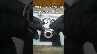 ［▶］BBベアリングをUpグレードしたい方へ、BBベアリング取付手順！BB、BBベアリング、自転車部動画 [upl. by Colline]