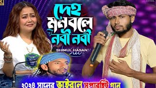 NEW BANGLA BAUL SONG 2024ইয়া রাসূলল্লাহ ইয়া হাবিব আল্লাহ indian idol Sad video BamanhatgroupA [upl. by Eckmann853]