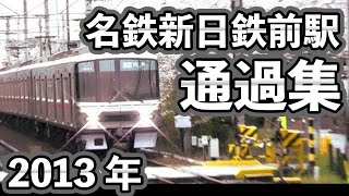 【名鉄】新日鉄前駅 通過集 2013年撮影HD [upl. by Dymphia]