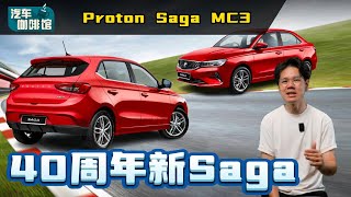 2025 Proton Saga MC3 ：全新外观设计全新引擎庆祝40岁生日？（汽车咖啡馆）｜automachicom 马来西亚试车频道 [upl. by Eliades]