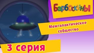 Барбоскины  3 Серия Межгалактическое сообщество мультфильм [upl. by Phene404]