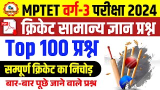 क्रिकेट Gk प्रश्न l Cricket GK Questions l Cricket Related Questions l Mptet Varg 3 Exam 2024 [upl. by Peppy]