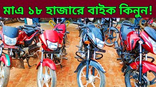 মাএ ১৮ হাজারে বাইক🔥Used bike new Collection🔥Second hand bike price Bangladesh 2024 [upl. by Maiah]