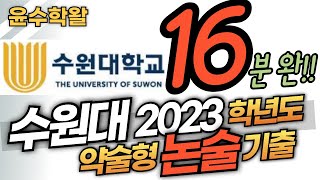 수원대 약술형 논술 2023학년도 기출 수학 전문항 풀이 [upl. by Nanerb498]