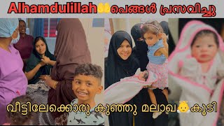 പെങ്ങൾ പ്രസവിച്ചു വീട്ടിലേക്ക് പുതിയൊരു മലാഖ കൂടി🥰sister delivery babygirl [upl. by Dlarrej]