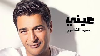 Hesham Abbas ft Hamied El Shaeri  Einy  حميد الشاعري وهشام عباس عيني HamidElShariCapo [upl. by Noraj584]