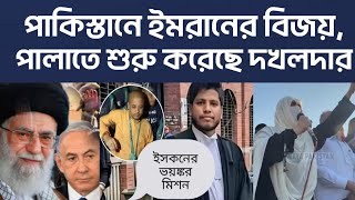 BREAKING এটা কি করল ইসকন পাকিস্তানে ইমরানের বিজয়পালাচ্ছে দখলদার [upl. by Frankel]