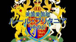 ＜国歌＞英国愛国歌「ルール・ブリタニア！Rule Britannia」 [upl. by Arodnahs]