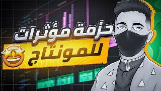 جميع المؤثرات الصوتية و البصرية التي استعمل مجانا لكم 🌟 [upl. by Onitram274]