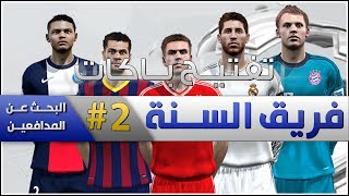 البحث عن المدافعين   2  تفتيح باكات فريق السنة  FIFA 14 [upl. by Trebloc830]