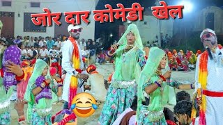 फनी गवरी कोमेडी 🤣🤣🤣  करण जी का गुडा mewadi gavri  funny gavri ❤️ 2024 [upl. by Errick949]