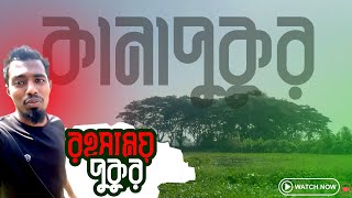 রহস্যময় কানা পুকুর  গ্রামের প্রাকৃতিক সুন্দর দৃশ্য  Vlog18  Village [upl. by Swigart379]