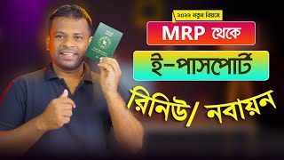 এম আর পি থেকে ই পাসপোর্ট রিনিউ ২০২৩  MRP Passport to EPassport Renewal [upl. by Harwilll906]