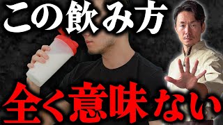 【筋トレ必見】正しいプロテインの飲み方をプロが解説します！ [upl. by Nol823]