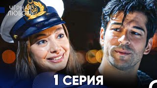 Черная Любовь 1 Серия Русский Дубляж  FULL HD [upl. by Kidder]