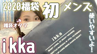 【ikka福袋2020】メンズ開封は今年初！1万円で豪華5点！！😊【実は今日がぶくろちゃんねる1周年！✨】 [upl. by Tychon]