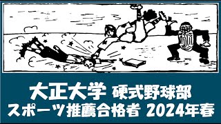 大正大学 野球部『スポーツ推薦合格者』紹介 出身校等 2024年春入学予定者 [upl. by Jedd]