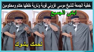 كلام من ذهب لشيخ موسى عزوني خطبة الجمعة نصرة لاخواننا الصراحة قال كلشي لحمك يشوك خلطها حكام ومسؤولين [upl. by Narhet]