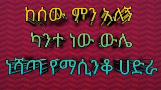 ምርጥ የማሲንቆ ሀድራBest hadra menzuma [upl. by Launam233]