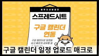 구글 스프레드시트에서 구글 캘린더로 일정 업로드하는 방법 Google Calendar Google Spreadsheets Apps Script [upl. by Zeni948]