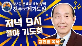 20240621 금 저녁 9시 철야 기도회⭐설교 김진홍 목사⭐성령충만 영성회복 환자치유 축복성회⭐365일 기도와 예배⭐숙식 무료제공 [upl. by Fernandez74]