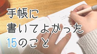 【手帳に書くこと】書いてよかった手帳アイデア15選｜初心者さん向け｜心が整う手帳の使い方【手帳術】 [upl. by Yraeg]