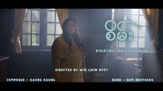 Khaing Thazin Soe  စိမ်း Sane Official Music Video [upl. by Kcirednek]