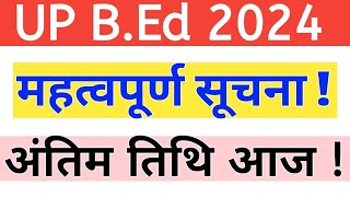 UP BEd Admission 2024 Latest Update  अंतिम तिथि आज  BEd Scholarship Form 2024 [upl. by Nitsrik]