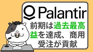 パランティア、前期は過去最高益を達成、商用受注が貢献【20240205】 [upl. by Attaynek]