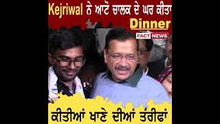 Kejriwal ਨੇ ਆਟੋ ਚਾਲਕ ਦੇ ਘਰ ਕੀਤਾ Dinner ਕੀਤੀਆਂ ਖਾਣੇ ਦੀਆਂ ਤਰੀਫਾਂ  THE FACT NEWS [upl. by Ikin]