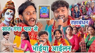 सात गंगा पार से भईया आईलन ननंदी  रछाबंधन शिवचर्चा भजन shiv charchasong bolbamvideo trending [upl. by Im]