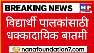 विद्यार्थी पालकांसाठी धक्कादायक बातमी  संपूर्ण महाराष्ट्र हादरला [upl. by Paige]