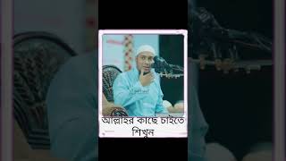 আল্লাহর কাছে কিভাবে চাইবেনshortsviralvideoislamicstatus [upl. by Ahswat]