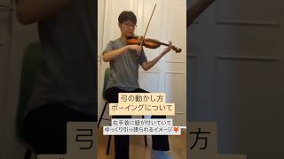 ヴァイオリン・弓の動かし方、ボーイングの基本 violin ヴァイオリン バイオリン [upl. by Pineda542]