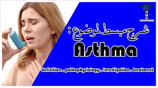 شرح Asthma  definition  pathophysiology  investigation  treatment [upl. by Notsnarc538]