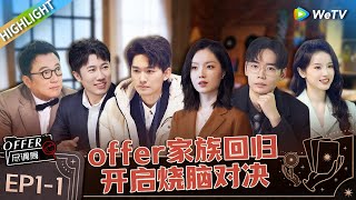 职场版明星大侦探 ： EP1上 offer家族开启烧脑新考验 全员上演无间道 首个职场挑战体验开启 《offer 尽调局》Highlight [upl. by Rosy]