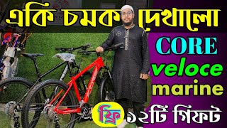 New Cycle Price In Bangladesh 2024🚴New Bicycle Price In BD 2024🔥Velocecoreuplayedmarine cycle [upl. by Nissy]